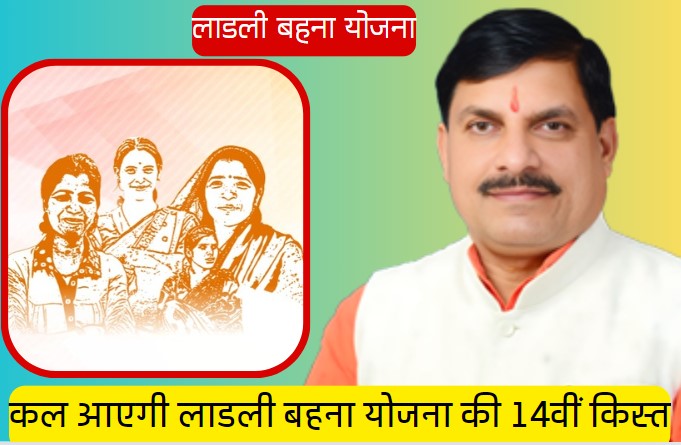 Ladli Behna Yojna: आज खाते में आएगी लाडली बहना स्कीम की 14वीं किस्त, बहनों के खातों में ट्रांसफर होंगे 1250 रुपए