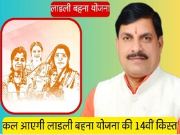 Ladli Behna Yojna: आज खाते में आएगी लाडली बहना स्कीम की 14वीं किस्त, बहनों के खातों में ट्रांसफर होंगे 1250 रुपए Ladli Behna Yojna: आज खाते में आएगी लाडली बहना स्कीम की 14वीं किस्त, बहनों के खातों में ट्रांसफर होंगे 1250 रुपए