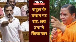 Parliament Session: राहुल गांधी के भाषण पर ये क्या बोल गई उमा भारती, कांग्रेस सांसद की इससे कर दी तुलना