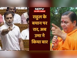 Parliament Session: राहुल गांधी के भाषण पर ये क्या बोल गई उमा भारती, कांग्रेस सांसद की इससे कर दी तुलना Parliament Session: राहुल गांधी के भाषण पर ये क्या बोल गई उमा भारती, कांग्रेस सांसद की इससे कर दी तुलना