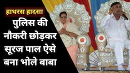 Hathras News: कौन है भोले बाबा, जिसके सत्संग में मची भगदड़ ने लील ली सैकड़ों जिंदगियां