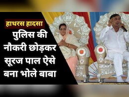 Hathras News: कौन है भोले बाबा, जिसके सत्संग में मची भगदड़ ने लील ली सैकड़ों जिंदगियां Hathras News: कौन है भोले बाबा, जिसके सत्संग में मची भगदड़ ने लील ली सैकड़ों जिंदगियां