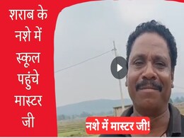 Viral VIDEO: शराब पीकर स्कूल पहुंचे मास्टरजी, बोले, झूठ नहीं बोलूंगा, 'रोज नहीं पीता हूं, कभी कभी...  Viral VIDEO: शराब पीकर स्कूल पहुंचे मास्टरजी, बोले, झूठ नहीं बोलूंगा, 'रोज नहीं पीता हूं, कभी कभी...