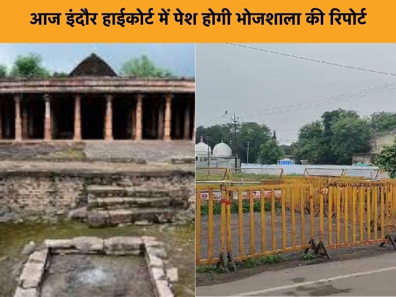 धार के भोजशाला में मंदिर या मस्जिद? आज हाई कोर्ट में रिपोर्ट पेश करेगी ASI की टीम