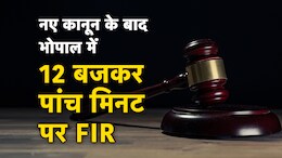New Indian Laws: नए कानून के लागू होने के बाद मध्य प्रदेश के भोपाल में पहली FIR दर्ज होने का दावा