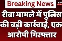 Rewa News: रीवा मामले में पुलिस की बड़ी कार्रवाई, एक आरोपी गिरफ्तार