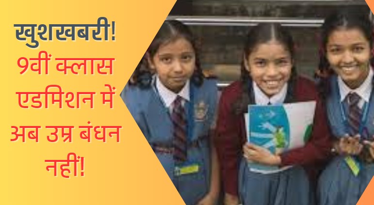 9वीं क्लास में अब 13 साल से कम आयु वाले भी ले सकेंगे एडमिशन, मध्य प्रदेश सरकार ने जारी किया आदेश 