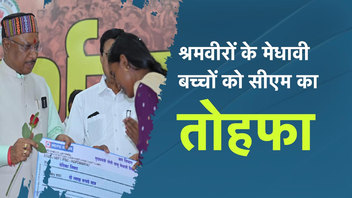मजदूरों के मेधावी बच्चों को CM साय का बड़ा तोहफा!&nbsp;स्कूटी और प्रोत्साहन के लिए मिला इतने का चेक तो ख़ुशी से झूम उठे&nbsp;