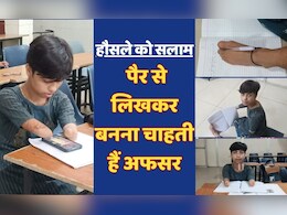 जज्बे को सलाम: दोनों हाथ नहीं होने पर भी नहीं हारी हिम्मत, पैरों से लिखकर डिप्टी कलेक्टर बनने का है सपना