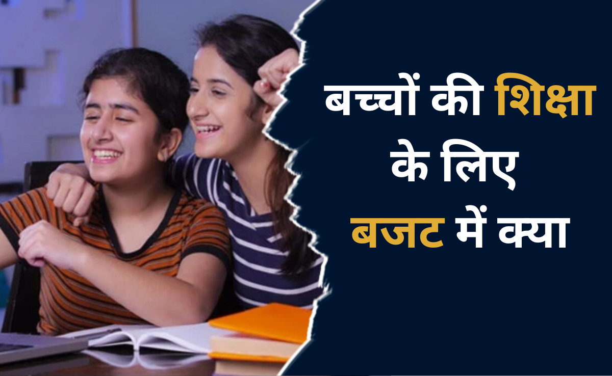 Budget 2024: बजट में वित्त मंत्री ने एजुकेशन सेक्टर को दिए कई सारे तोहफे