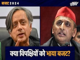 विपक्ष को कितना रास आया बजट; अखिलेश, थरूर समेत दिग्गज नेताओं ने कही ये बात विपक्ष को कितना रास आया बजट; अखिलेश, थरूर समेत दिग्गज नेताओं ने कही ये बात