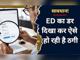 Chhattisgarh: रिटायर्ड अफसर से 54 लाख रुपये की ठगी, अपनी सुरक्षा के लिए जरूर जानें ठगों ने कैसे वारदात को दिया अंजाम Chhattisgarh: रिटायर्ड अफसर से 54 लाख रुपये की ठगी, अपनी सुरक्षा के लिए जरूर जानें ठगों ने कैसे वारदात को दिया अंजाम