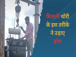 MP गजब है.. विभाग ने काटी बिजली तो लोगों ने तान दिया अवैध ट्रांसफार्मर, फिर हुआ ऐसा कि नहीं भूलेंगे लोग  MP गजब है.. विभाग ने काटी बिजली तो लोगों ने तान दिया अवैध ट्रांसफार्मर, फिर हुआ ऐसा कि नहीं भूलेंगे लोग