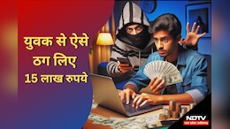 Online Scam: 15 लाख की ऑनलाइन ठगी का मामला आया सामने, इस तरीके से ऐंठ लिए पैसे