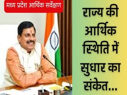 MP Economic Survey: मध्यप्रदेश का आर्थिक सर्वेक्षण: क्या खोया, क्या पाया? MP Economic Survey: मध्यप्रदेश का आर्थिक सर्वेक्षण: क्या खोया, क्या पाया?