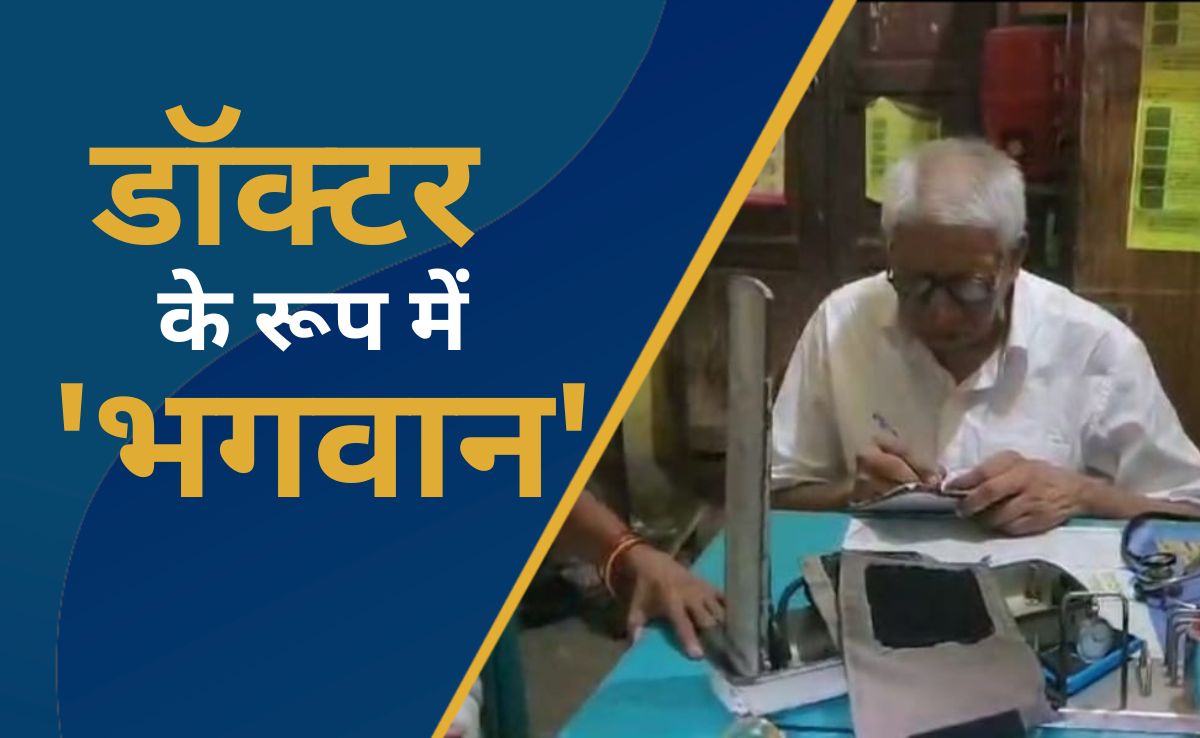 10 रुपये वाले डॉक्‍टर साहब, रोज करते हैं 300 लोगों का इलाज, 45 सालों से कर रहे सेवा
