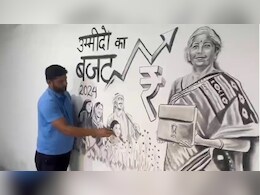 Budget 2024: अमरोहा में चित्रकार ने दीवार पर उकेरा बजट का चित्र, लोगों की उम्मीदों को लेकर कही ये बात Budget 2024: अमरोहा में चित्रकार ने दीवार पर उकेरा बजट का चित्र, लोगों की उम्मीदों को लेकर कही ये बात
