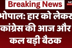 भोपाल में हार को लेकर कांग्रेस की आज और कल बड़ी बैठक भोपाल में हार को लेकर कांग्रेस की आज और कल बड़ी बैठक
