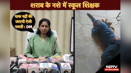 Viral Video: शराब के नशे में जमीन पर पड़ा रहा शिक्षक, कलेक्टर ने कहा-किसी कीमत पर नहीं&nbsp;किया&nbsp;जाएगा&nbsp;माफ