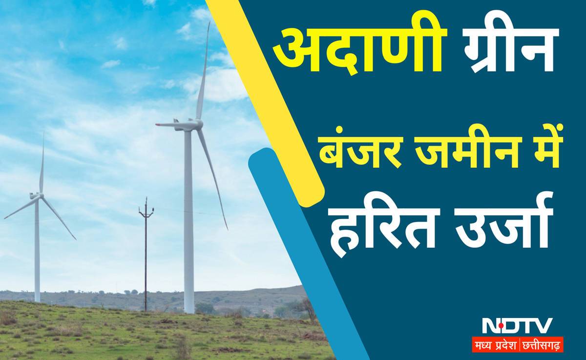Adani Green Energy: दुनिया के सबसे बड़े रिन्यूएबल एनर्जी प्लांट खावड़ा में पवन ऊर्जा का उत्पादन शुरू