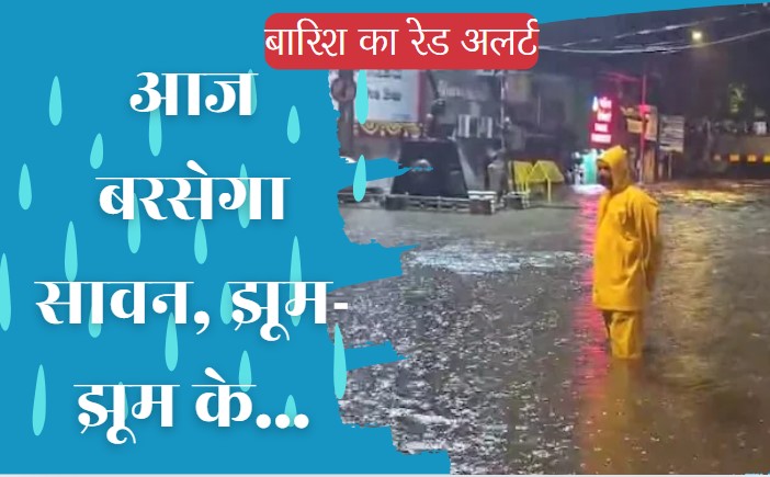 Rainfall Red Alert: रहें सावधान, एमपी के इन 5 जिलों में होगी तूफानी बारिश, आईएमडी ने जारी किया अलर्ट