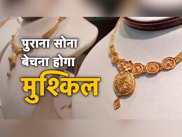 MP News: पुराना सोना बेचना हुआ मुश्किल, जानिए क्यों सर्राफा एसोसिएशन ने जारी की इसके लिए एडवाइजरी...