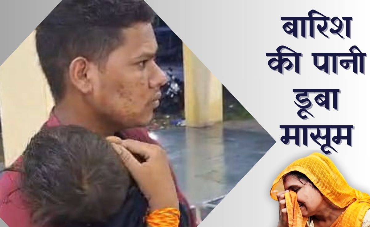 Rain Took Child Life: घर के आंगन में बुझा घर का चिराग, बारिश के पानी ने ले ली मासूम की जान, परिवार में मचा कोहराम