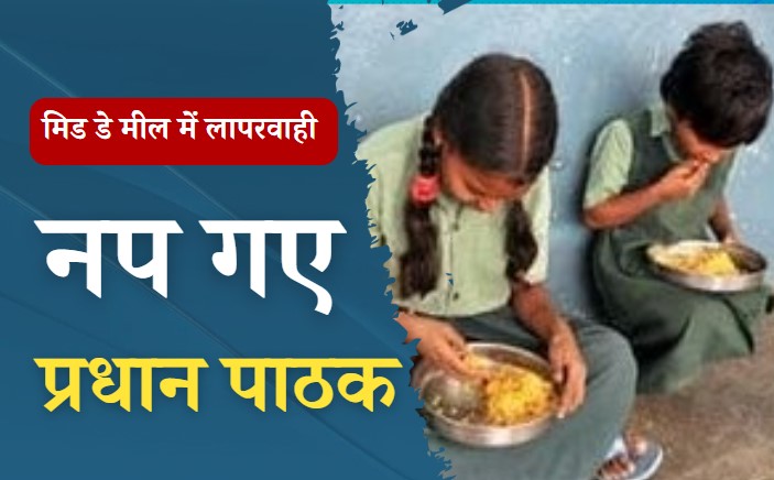 Students Fall Sick Case: गर्ल्स स्कूल प्रिंसिपल पर गिरी गाज, मिड डे मील खाने के बाद 11 बच्चे हुए थे बीमार