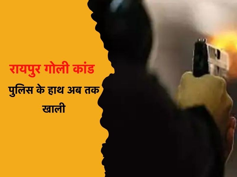 Raipur Firing Case: रायपुर गोली कांड मामले में अब तक पुलिस के हाथ खाली, झारखंड STF की लेगी मदद