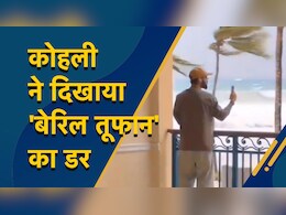 VIDEO: विराट कोहली ने अनुष्का शर्मा को वीडियो कॉल पर दिखाया 'बेरिल तूफान' का कहर, जिसने देखा रोंगटे खड़े हो गए