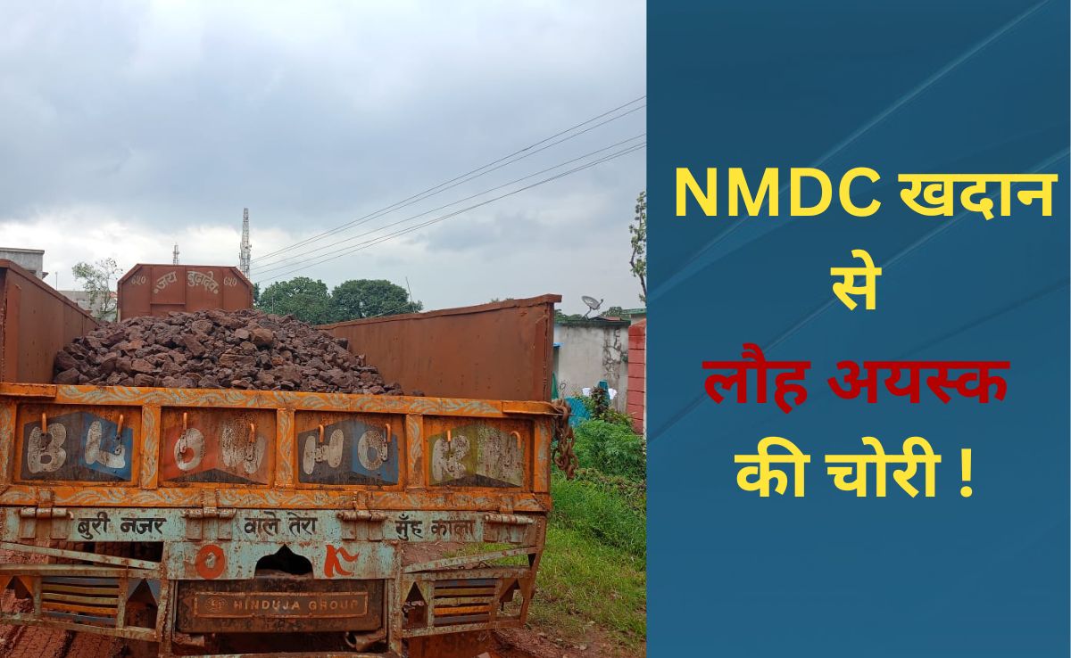 &nbsp;छत्तीसगढ़ : NMDC खदान से चोरी हो रहा लौह अयस्क! ट्रक को पुलिस ने पकड़ा,अब होगी ये कार्रवाई&nbsp;
