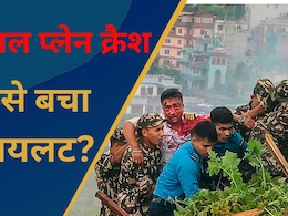 कैसे हुआ चमत्कार? नेपाल में जलते प्लेन में कैसे जिंदा बचा पायलट कैसे हुआ चमत्कार? नेपाल में जलते प्लेन में कैसे जिंदा बचा पायलट