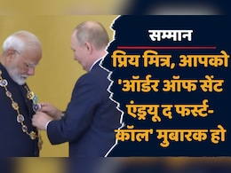 PM Modi को मिला रूस का सर्वोच्च नागरिक सम्मान, भारत के लोगों को किया समर्पित