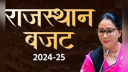 Rajasthan Budget 2024 Big Announcements: एक साथ होंगे पंचायत चुनाव, जयपुर में बनेगा राजस्थान मंडपम, यहां पढ़ें बजट के 15 बड़े ऐलान