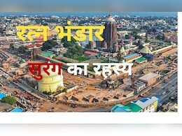 रत्न भंडार वाले गुप्त सुरंग का आखिर राज क्या है ? समझें पूरी कहानी रत्न भंडार वाले गुप्त सुरंग का आखिर राज क्या है ? समझें पूरी कहानी