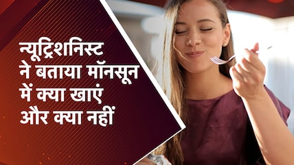 Monsoon Diet: न्यूट्रिशनिस्ट ने बताया मॉनसून में कैसा होना चाहिए खानपान