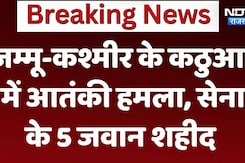 Kathua Terrorist Attack: जम्मू-कश्मीर के कठुआ में आतंकी हमला, सेना के 5 जवान शहीद Kathua Terrorist Attack: जम्मू-कश्मीर के कठुआ में आतंकी हमला, सेना के 5 जवान शहीद