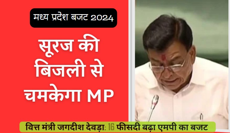 MP Budget 2024: बजट में ऊर्जा और डेयरी क्षेत्र में बड़ा ऐलान, ऊर्जा क्षेत्र के लिए 19,406 करोड़ रुपये का प्रावधान
