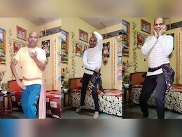 लड़कियों जैसे डांस मूव्स दिखाकर 'चचा' ने इंटरनेट पर मचाया तहलका, कातिल अदाएं हुई वायरल लड़कियों जैसे डांस मूव्स दिखाकर 'चचा' ने इंटरनेट पर मचाया तहलका, कातिल अदाएं हुई वायरल