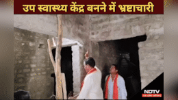 Corruption: उप स्वास्थ्य केंद्र चढ़ा भ्रष्टाचार की भेंट, निर्माण में इस्तेमाल हुए घटिया सामग्री की ऐसे खुली पोल&nbsp;