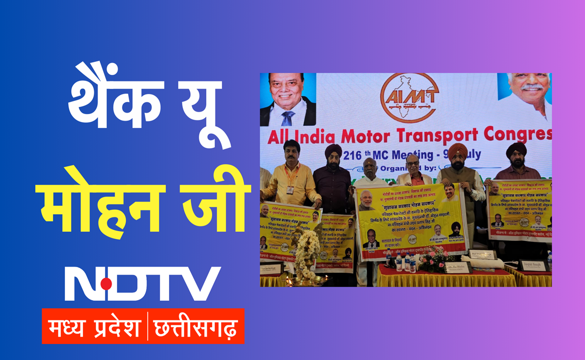 MP में अवैध चेक पोस्ट खत्म करने पर ऑल इंडिया मोटर ट्रांसपोर्ट कांग्रेस ने पुडुचेरी से कहा- थैंक यू CM मोहन