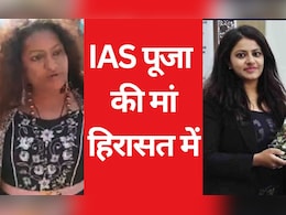 IAS पूजा खेडकर मामले में पुणे पुलिस की जांच तेज, अब मां को भी लिया गया हिरासत में IAS पूजा खेडकर मामले में पुणे पुलिस की जांच तेज, अब मां को भी लिया गया हिरासत में