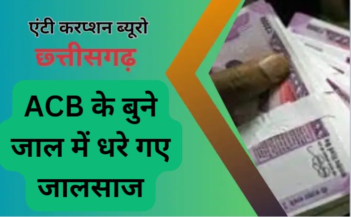 ब्लॉक चिकित्सा अधिकारी और सहायक अधीक्षक रिश्वत लेते रंगे हाथ गिरफ्तार, एंटी करप्शन ब्यूरो ने बुना था जाल