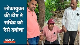 गरीब किसान से काम के बदले पंचायत सचिव ने मांगे इतने हजार रुपये, अब ऐसे चढ़ा लोकायुक्त के हत्थे...