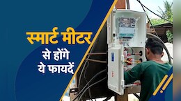 Chhattisgarh News: अब नहीं हो पाएगी बिजली चोरी, लगाए जा रहे हैं स्मार्ट मीटर... रिचॉर्ज खत्म तो बिजली हो जाएगी गुल