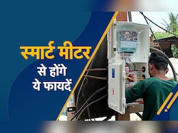 Chhattisgarh News: अब नहीं हो पाएगी बिजली चोरी, लगाए जा रहे हैं स्मार्ट मीटर... रिचॉर्ज खत्म तो बिजली हो जाएगी गुल