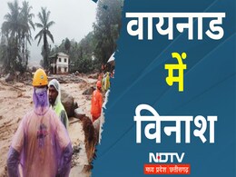 Wayanad Landslides: मौत आंकड़ा 23 के पार, बचाव कार्य में जुटी सेनाएं, IMD ने जारी किया बारिश का अलर्ट Wayanad Landslides: मौत आंकड़ा 23 के पार, बचाव कार्य में जुटी सेनाएं, IMD ने जारी किया बारिश का अलर्ट