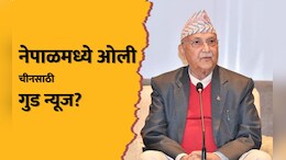 नेपाळमध्ये पुन्हा 'ओली सरकार' चीनची चांदी की भारताचा फायदा?