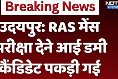 RAS Main Exam: RAS मेंस परीक्षा देने आई डमी कैंडिडेट पकड़ी गई RAS Main Exam: RAS मेंस परीक्षा देने आई डमी कैंडिडेट पकड़ी गई