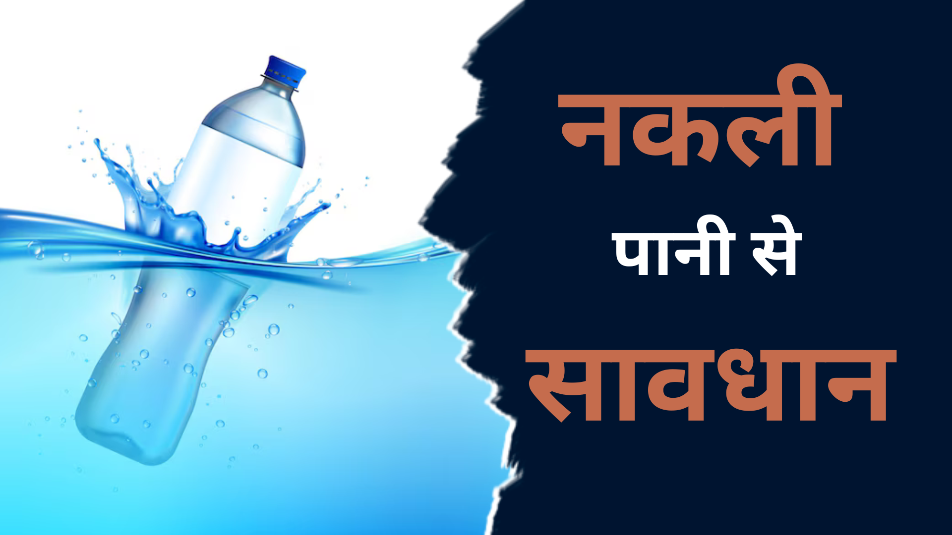 Fake Brands: सावधान! बाजार में नामी ब्रांड के नकली पानी से इस युवक की बढ़ी परेशानी, ICU में करना पड़ा भर्ती